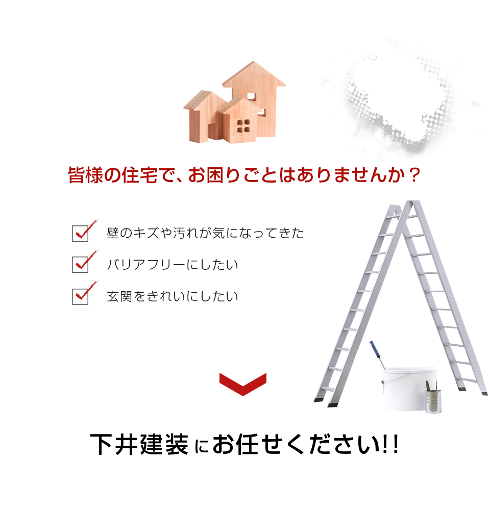 内装・リフォームでのお困りごとはお任せください