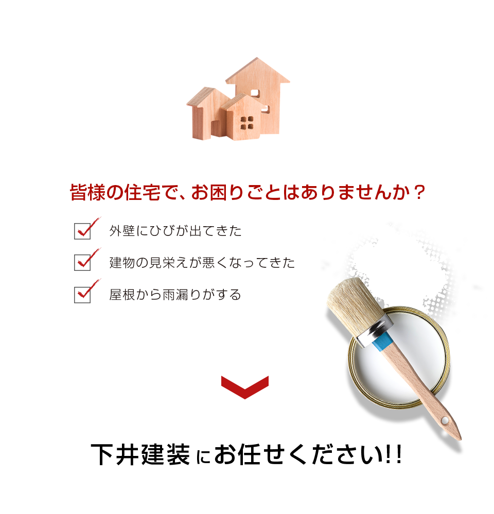 塗装のお困りごとはお任せください